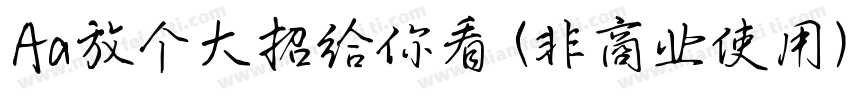 Aa放个大招给你看 (非商业使用)字体转换